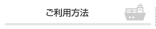 ご利用方法